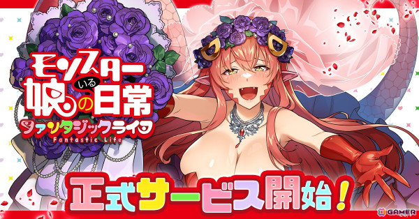 「モンスター娘のいる日常 ファンタジックライフ」がサービス開始！総勢50人以上のモンスター娘が登場する同居体験シミュレーションゲームの画像1