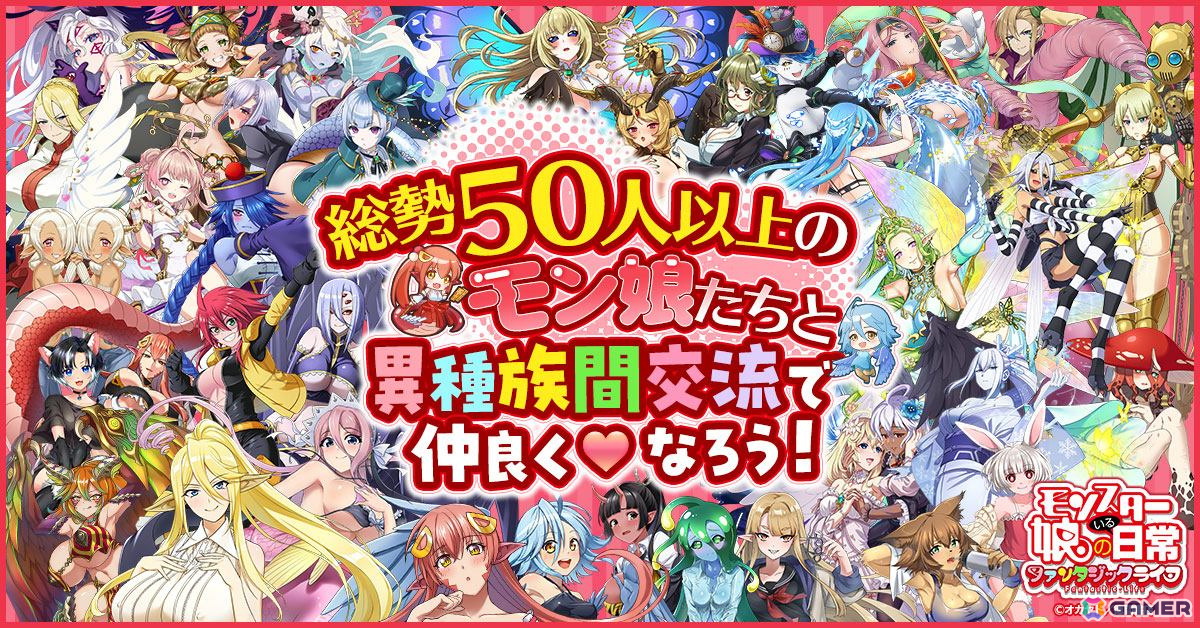 モンスター娘のいる日常 ファンタジックライフ」がサービス開始！総勢50人以上のモンスター娘が登場する同居体験シミュレーションゲーム | Gamer