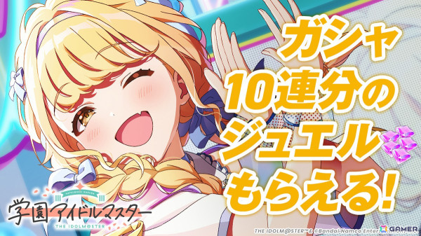 「学園アイドルマスター」の正式サービスがスタート！SSRカードや10連分ジュエルのプレゼントもの画像3