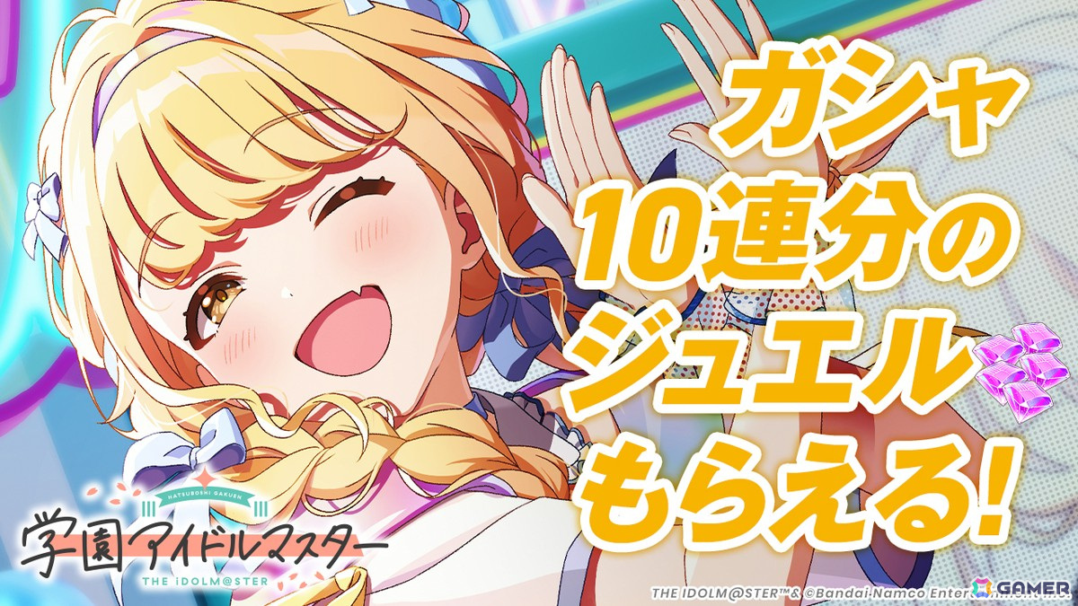 「学園アイドルマスター」の正式サービスがスタート！SSRカードや10連分ジュエルのプレゼントもの画像