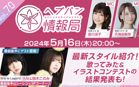 「ヘブバン情報局 Vol.70」が本日5月16日20時より生放送！最新スタイル紹介に加え第2回歌ってみた＆イラストコンテストの結果を発表