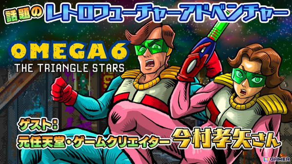 「OMEGA 6 THE TRIANGLE STARS」今村孝矢氏によるフルカラー原作コミックが公式サイトで無料公開！5月17日には特番配信もの画像7