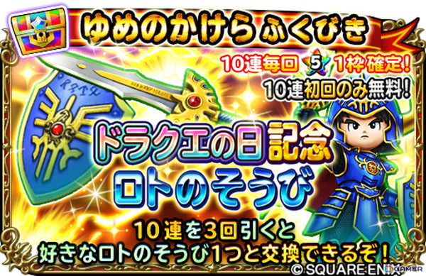 「星のドラゴンクエスト」で“ドラクエの日”記念イベント「闇を打払う者」が開催！ふくびきに「ロトのそうび」が登場の画像5