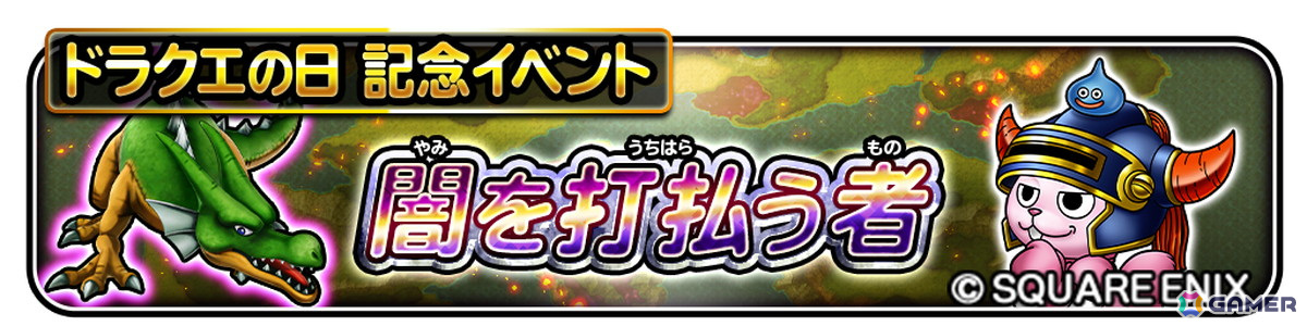 「星のドラゴンクエスト」で“ドラクエの日”記念イベント「闇を打払う者」が開催!ふくびきに「ロトのそうび」が登場の画像