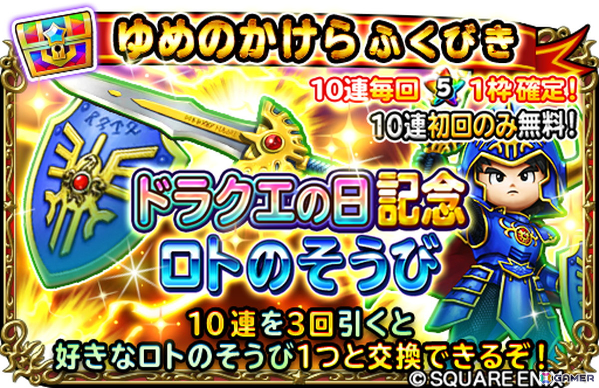 「星のドラゴンクエスト」で“ドラクエの日”記念イベント「闇を打払う者」が開催!ふくびきに「ロトのそうび」が登場の画像