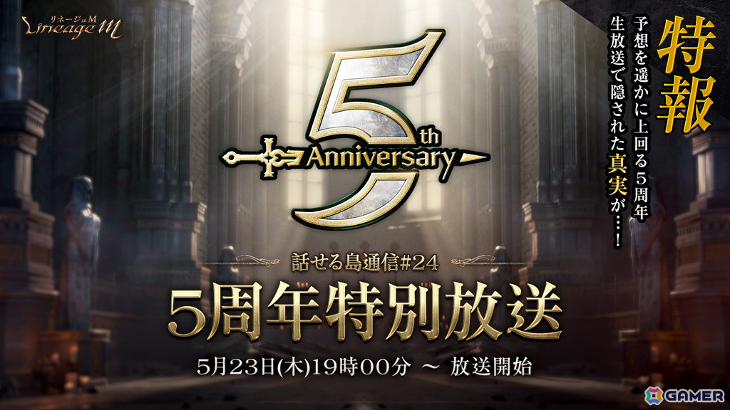 「リネージュM」公式番組「話せる島通信#24 5周年特別放送」が5月23日に配信!5周年記念の大型アップデート情報をお届けの画像