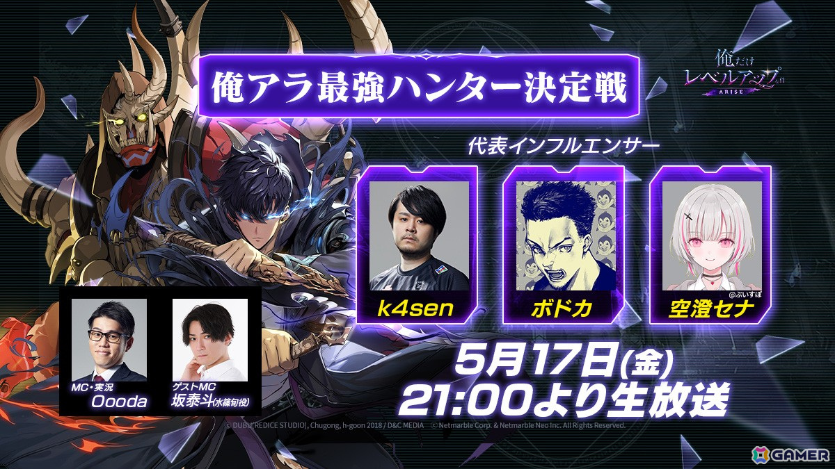 「俺だけレベルアップな件:ARISE」日本・韓国・米国の代表インフルエンサーが最速タイムを競うグローバル大会の模様が5月17日に生配信!の画像