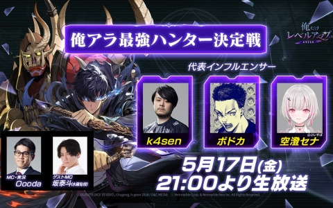 「俺だけレベルアップな件：ARISE」日本・韓国・米国の代表インフルエンサーが最速タイムを競うグローバル大会の模様が5月17日に生配信！