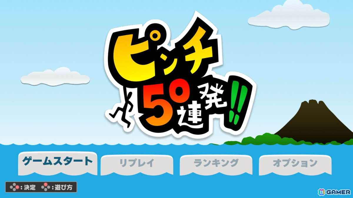 Switch版「ピンチ50連発!!」の発売日が5月23日に決定！シンプル操作で遊べるシネマティックピンチ切り抜けアクションの画像