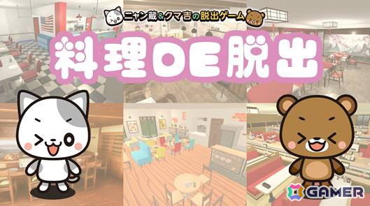 料理を作りながら謎を解く新感覚脱出ゲーム「料理DE脱出～ニャン蔵＆クマ吉の脱出ゲーム～」が5月30日にSwitchで配信！の画像
