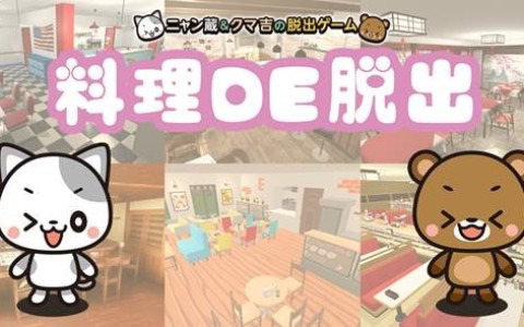 料理を作りながら謎を解く新感覚脱出ゲーム「料理DE脱出～ニャン蔵＆クマ吉の脱出ゲーム～」が5月30日にSwitchで配信！