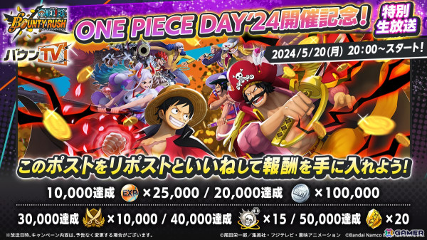 「ONE PIECE バウンティラッシュ」の最新キャラやイベント情報を発表予定の「ONE PIECE DAY'24開催記念！特別生放送」が5月20日に配信！の画像2