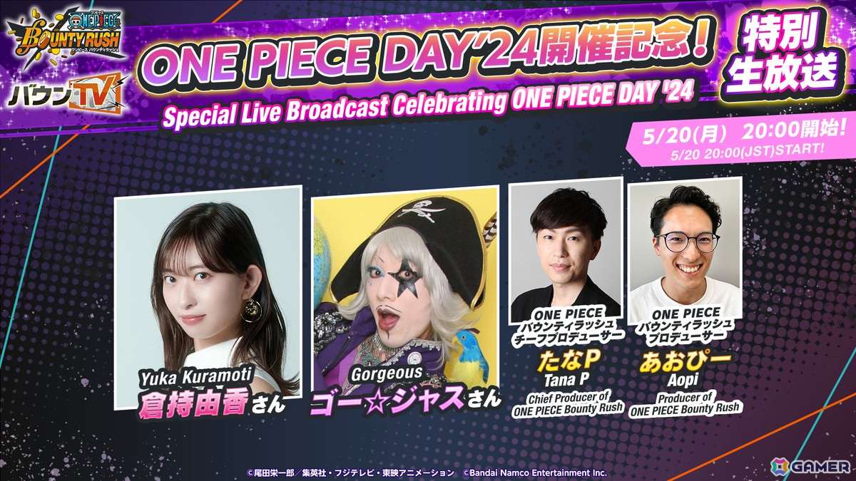 「ONE PIECE バウンティラッシュ」の最新キャラやイベント情報を発表予定の「ONE PIECE DAY'24開催記念！特別生放送」が5月20日に配信！の画像