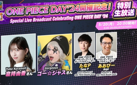 「ONE PIECE バウンティラッシュ」の最新キャラやイベント情報を発表予定の「ONE PIECE DAY'24開催記念！特別生放送」が5月20日に配信！