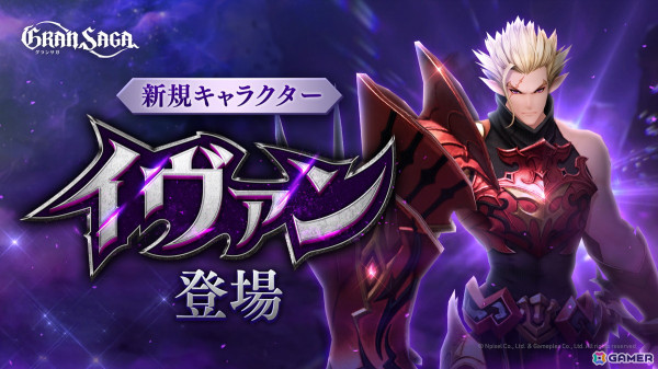 「グランサガ」新キャラとしてヒドゥンナイツ「イヴァン（CV：羽多野渉）」が登場！大型アップデートが実施の画像1