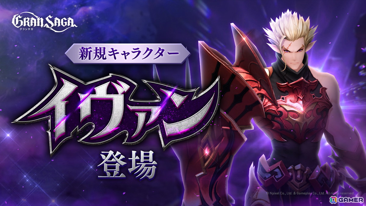 「グランサガ」新キャラとしてヒドゥンナイツ「イヴァン(CV:羽多野渉)」が登場!大型アップデートが実施の画像