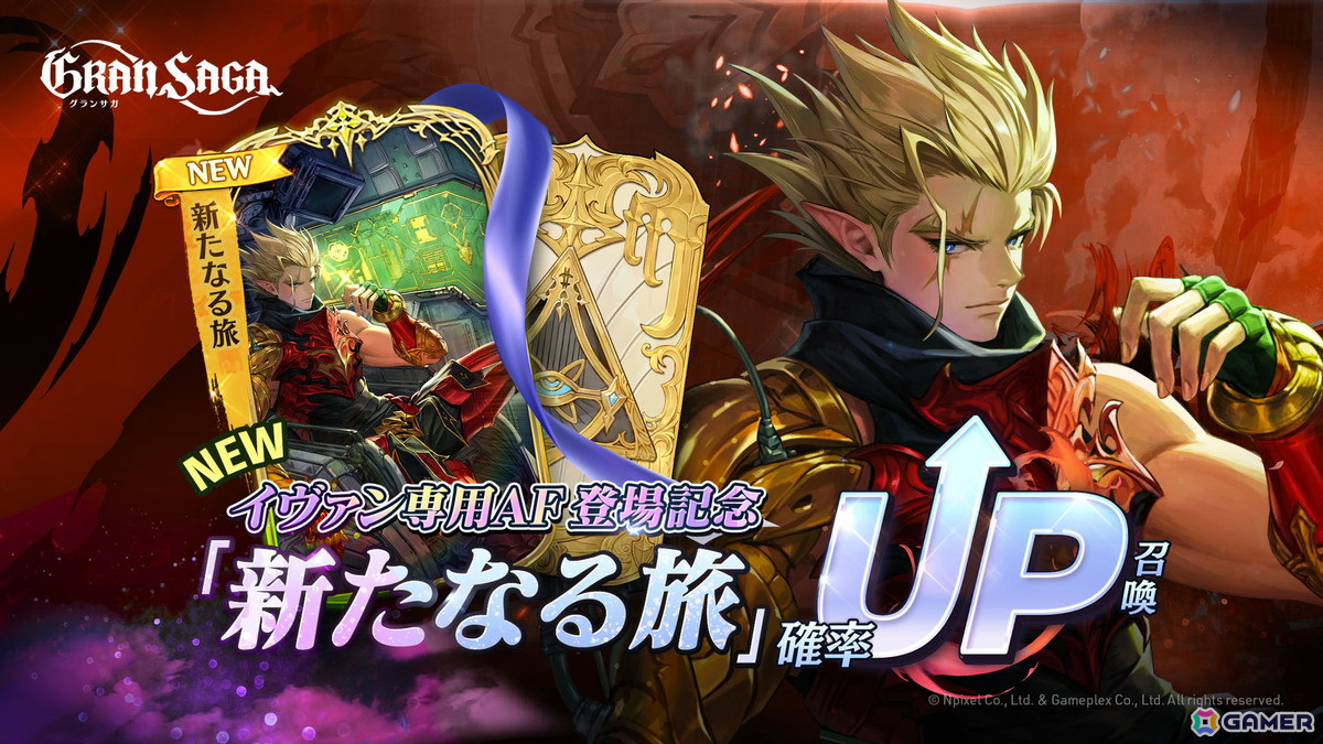 「グランサガ」新キャラとしてヒドゥンナイツ「イヴァン(CV:羽多野渉)」が登場!大型アップデートが実施の画像