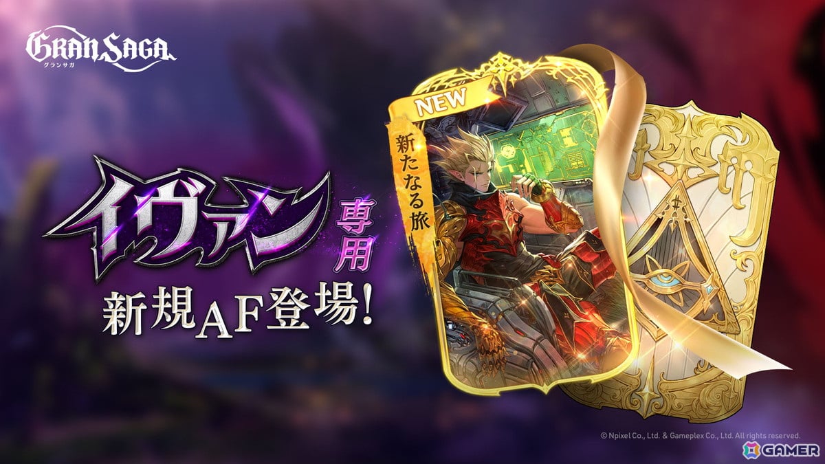 「グランサガ」新キャラとしてヒドゥンナイツ「イヴァン(CV:羽多野渉)」が登場!大型アップデートが実施の画像