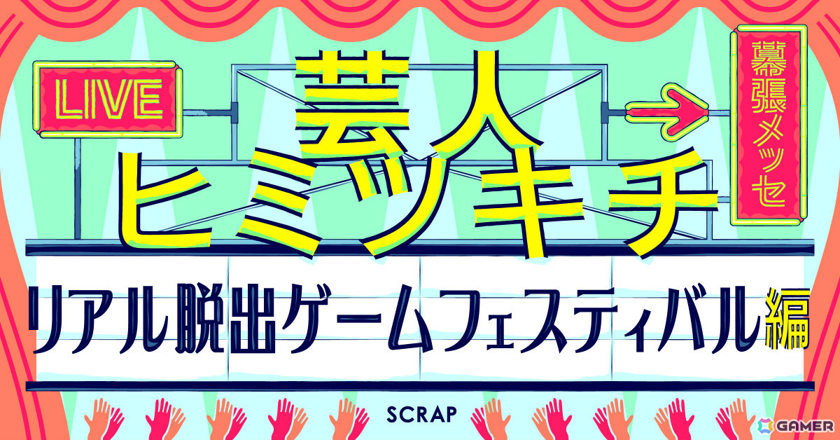 「リアル脱出ゲームフェスティバル」お笑いライブを見ながら違和感を探す「芸人ヒミツキチ~幕張編~」など3つのステージコンテンツが公開!の画像