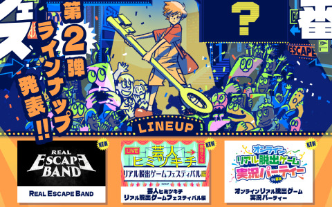 「リアル脱出ゲームフェスティバル」お笑いライブを見ながら違和感を探す「芸人ヒミツキチ～幕張編～」など3つのステージコンテンツが公開！
