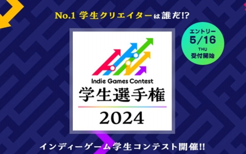 学生クリエイターの登竜門「Indie Games Contest 学生選手権」エントリー受付がスタート！審査員は吉田修平氏らが担当