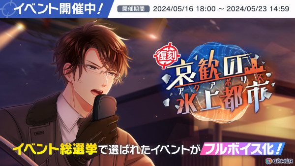 「スタマイ」イベント「哀歓の水上都市」がフルボイスで復刻！前野智昭さんら出演キャストの直筆サイン色紙が当たるチャンスもの画像1