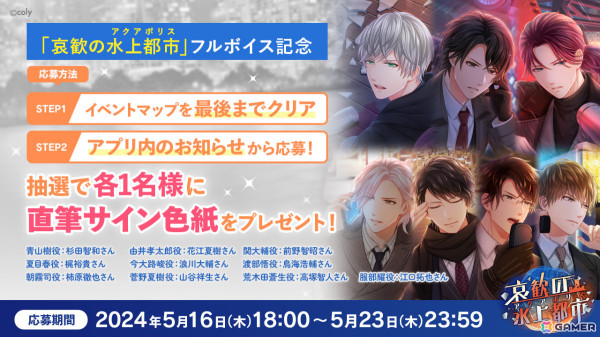 「スタマイ」イベント「哀歓の水上都市」がフルボイスで復刻！前野智昭さんら出演キャストの直筆サイン色紙が当たるチャンスもの画像2