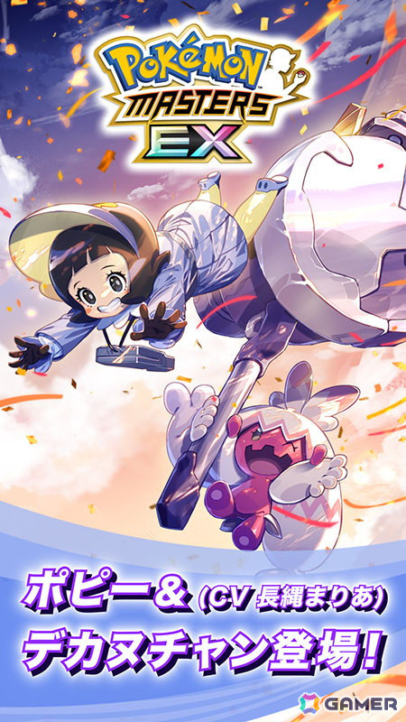 「ポケモンマスターズ EX」パルデア地方からポピーが登場！タイムアタックイベント「つよくてすごいのです！」が開催の画像