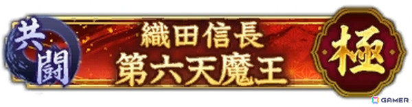 「信長の野望 出陣」で共闘イベント「決戦 織田信長」が開催！報酬でSSR【御坊の守護者】下間頼廉などが手に入るの画像6