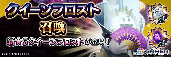 「D2 メガテン」新★5悪魔「妖魔 クイーンフロスト」が登場!第8回悪魔連合襲来イベント“氷の城の優しき女王”も開催の画像