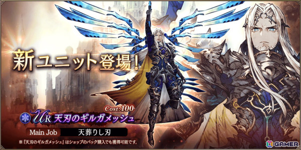 「FFBE幻影戦争」にURユニット「天刃のギルガメッシュ」が登場！ピックアップ召喚券などがもらえるログインボーナスも実施中の画像1