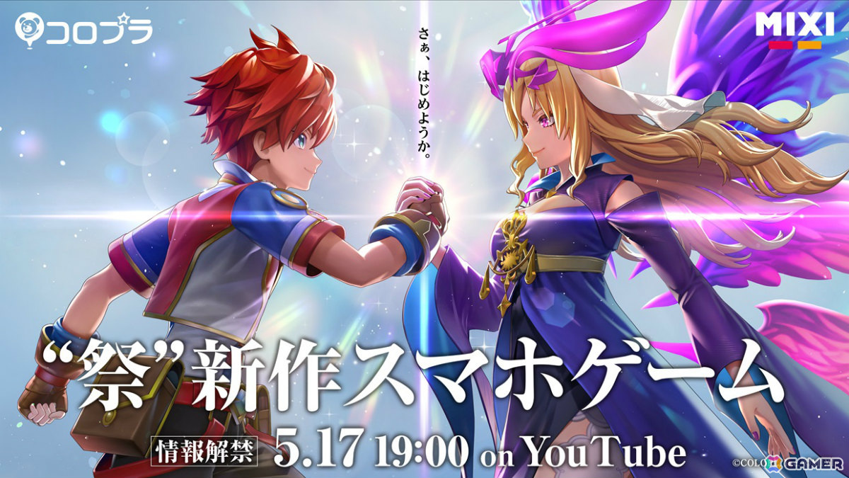 コロプラ×MIXIによる“祭”新作スマートフォンゲームが配信決定！5月17日19時の発表特番にて詳細を公開の画像
