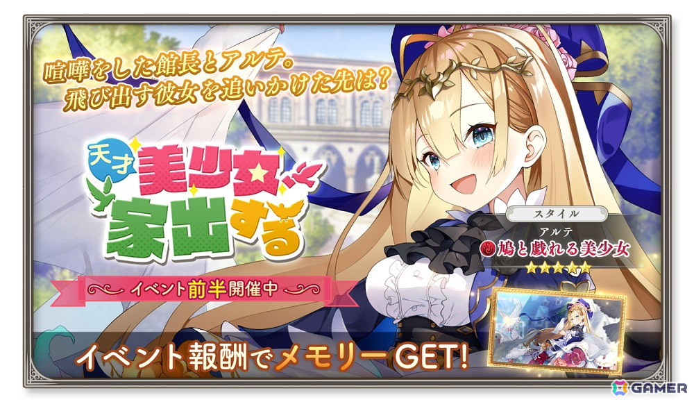「ガールズクリエイション -少女藝術綺譚-」イベント「天才美少女、家出する」が開催!「アルテ★5スタイル『鳩と戯れる美少女』」も登場の画像