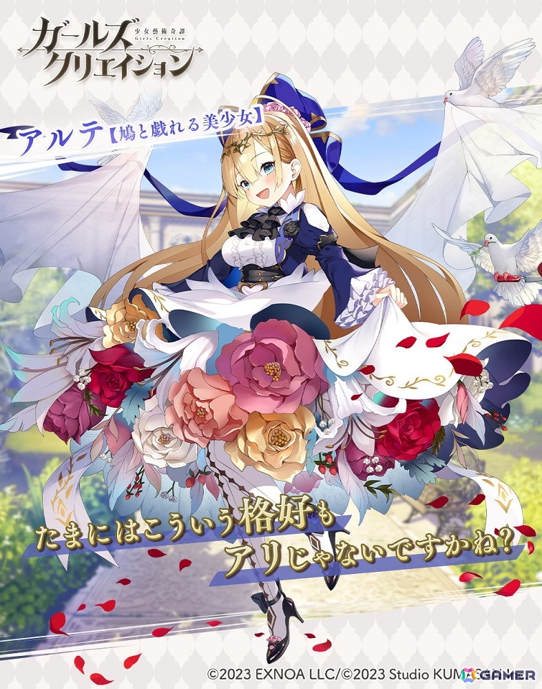 「ガールズクリエイション -少女藝術綺譚-」イベント「天才美少女、家出する」が開催!「アルテ★5スタイル『鳩と戯れる美少女』」も登場の画像