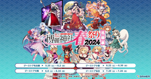 東方Project×ジーストア「博麗神社～春祭り2024」巡回展が5月25日より名古屋、大阪、小倉、仙台で順次実施！の画像1