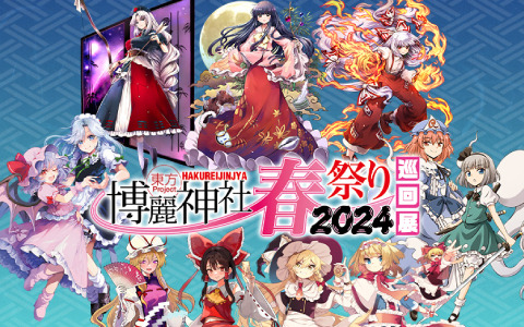 東方Project×ジーストア「博麗神社～春祭り2024」巡回展が5月25日より名古屋、大阪、小倉、仙台で順次実施！