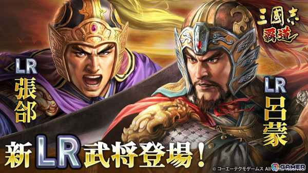 「三國志 覇道」にLR武将・呂蒙たちが登場！長期イベント「勝機天啓」は第三期への画像1