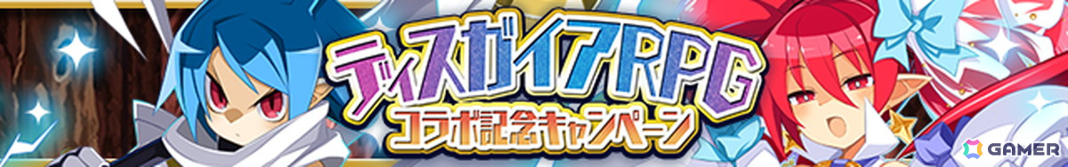 「ゆるドラシル」で「ディスガイアRPG」とのコラボイベントが開催!イベントガチャチケットがもらえるログインボーナスもの画像
