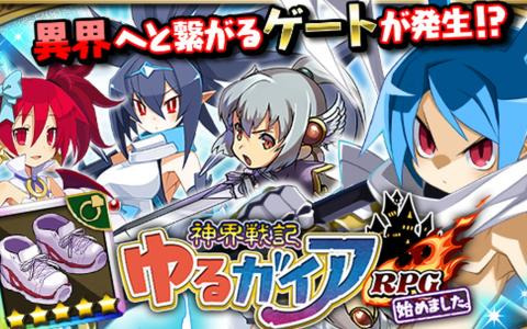 「ゆるドラシル」で「ディスガイアRPG」とのコラボイベントが開催！イベントガチャチケットがもらえるログインボーナスも