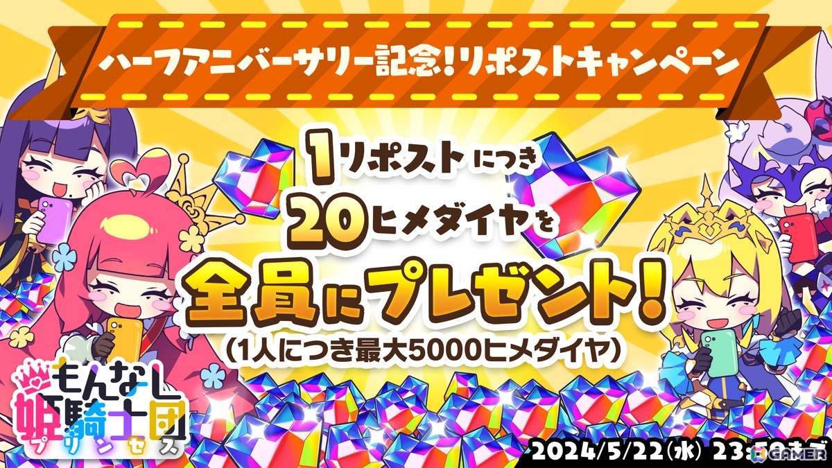 「もんなしプリンセス」ハーフアニバーサリーキャンペーン開催！姫騎士4人の人気投票アンケートも開催中の画像