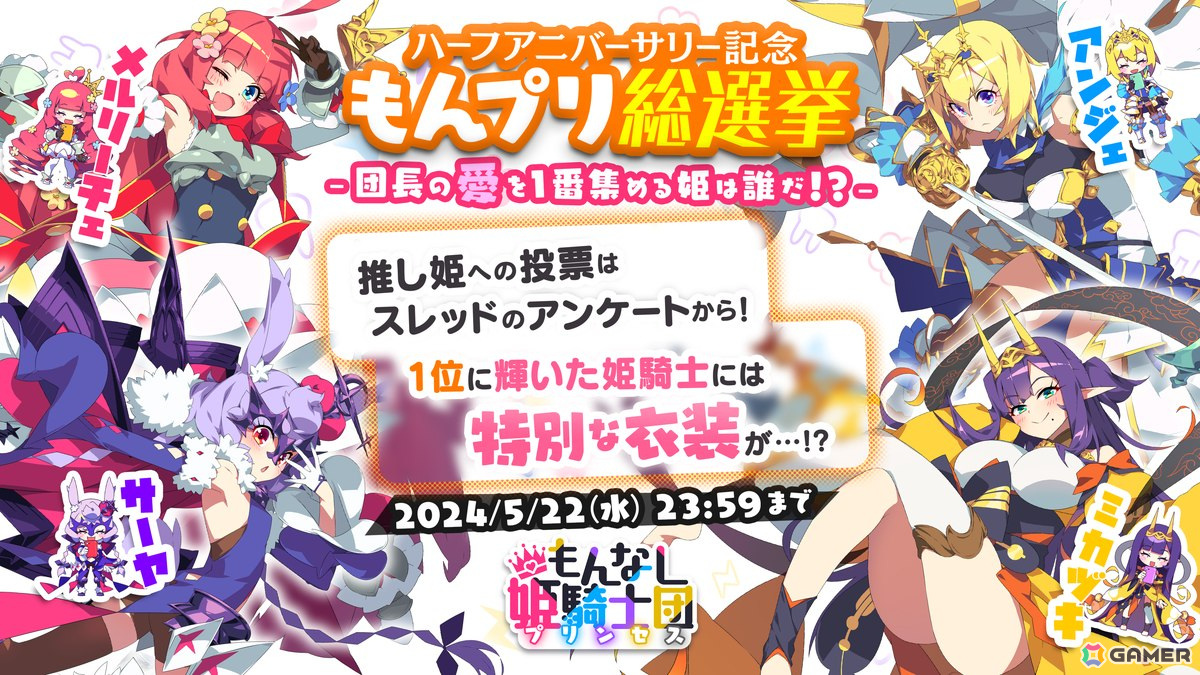 「もんなしプリンセス」ハーフアニバーサリーキャンペーン開催！姫騎士4人の人気投票アンケートも開催中の画像