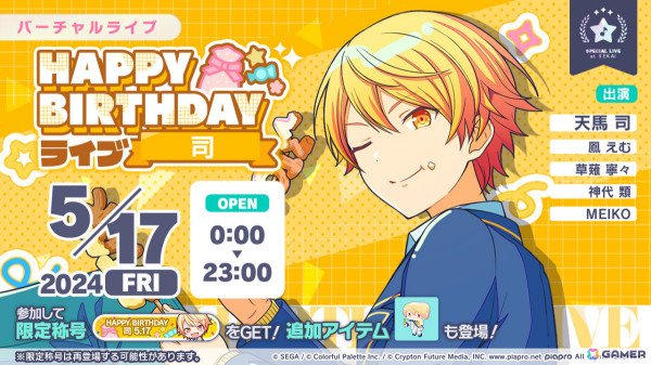 「プロセカ」天馬司のHAPPY BIRTHDAYライブ 2024＆HAPPY BIRTHDAY2024ガチャが実施！の画像1