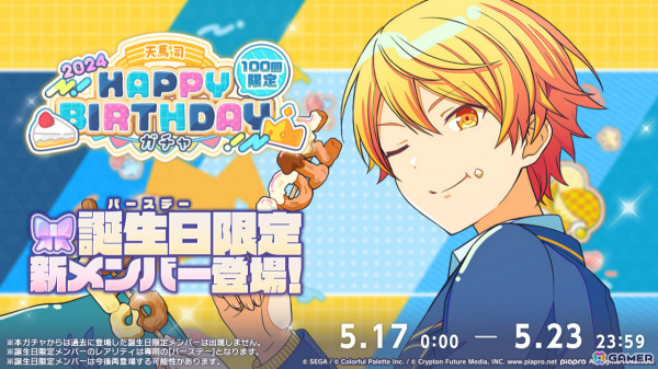 「プロセカ」天馬司のHAPPY BIRTHDAYライブ 2024＆HAPPY BIRTHDAY2024ガチャが実施！の画像2