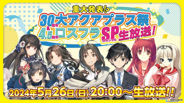 「大アクアプラス祭 -30th Anniversary-」のティザーPVが公開！公式ファンクラブ年会費プレミアムプラン限定のチケット先行受付も実施決定の画像2