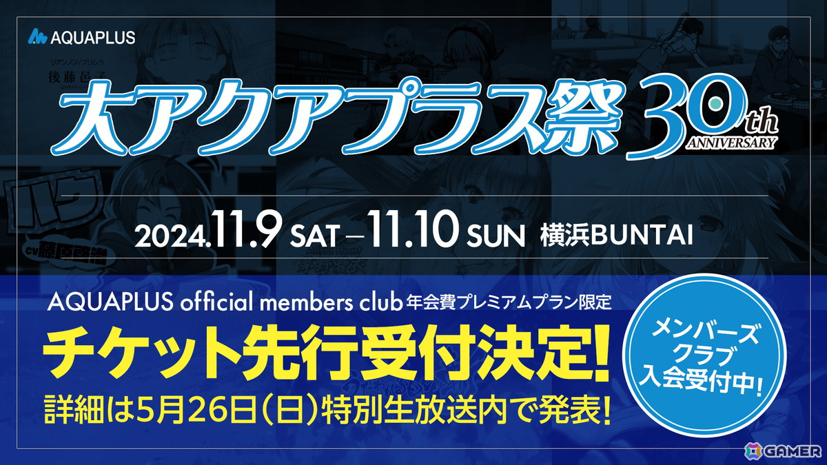 「大アクアプラス祭 -30th Anniversary-」のティザーPVが公開！公式ファンクラブ年会費プレミアムプラン限定のチケット先行受付も実施決定の画像1