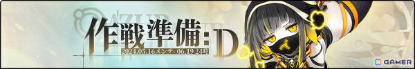 「アズレン」前哨戦イベント「作戦準備 D」が開催！ログインボーナスにはロング・アイランドの新規着せ替えもの画像1