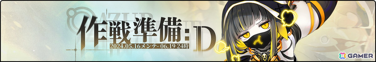 「アズレン」前哨戦イベント「作戦準備 D」が開催！ログインボーナスにはロング・アイランドの新規着せ替えもの画像