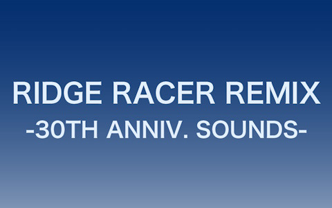 「リッジレーサー」30周年記念アレンジアルバム「RIDGE RACER REMIX -30TH ANNIV. SOUNDS-」が7月5日に発売！
