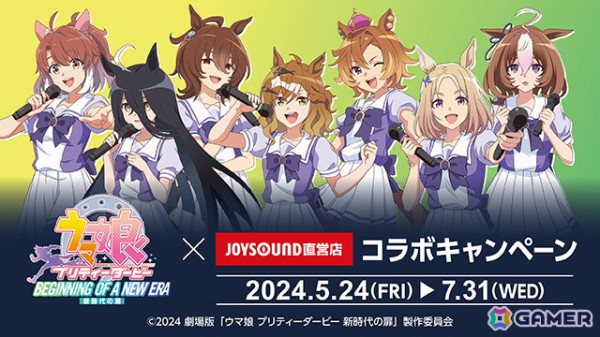 劇場版「ウマ娘 プリティーダービー 新時代の扉」とJOYSOUND直営店のコラボキャンペーンが5月24日より開催！の画像1