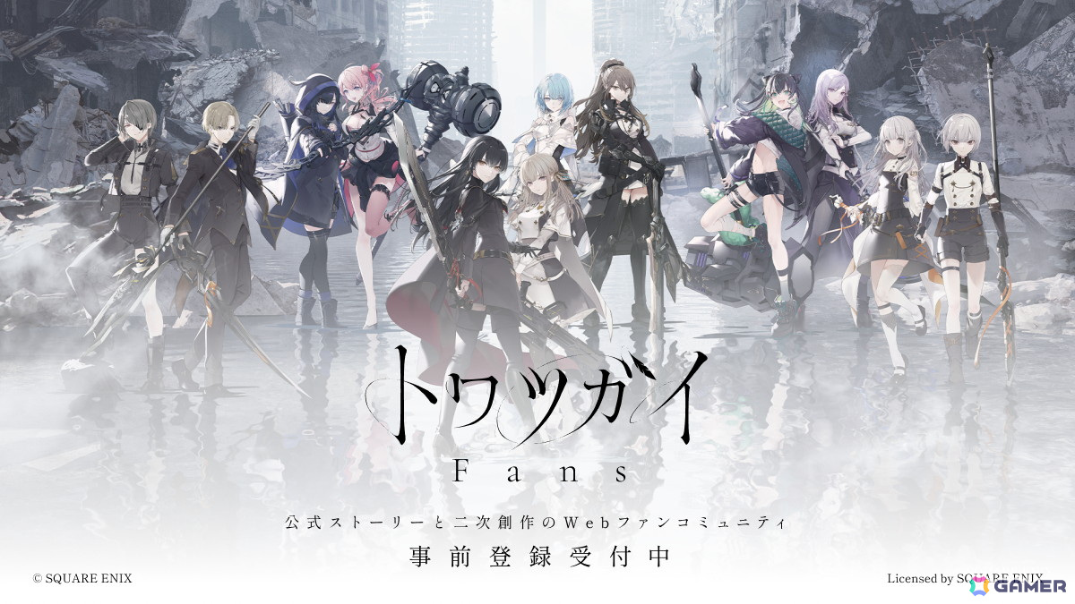 「トワツガイ」のサービスが7月23日20時をもって終了―同日より公式ストーリーと二次創作のWebファンコミュニティ「トワツガイ Fans」がサービス開始の画像